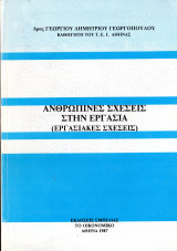 Ανθρώπινες σχέσεις στην εργασία (εργασιακές σχέσεις)