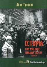 ΙΣΤΟΡΙΑ ΤΗΣ ΡΩΣΙΚΗΣ ΕΠΑΝΑΣΤΑΣΗΣ