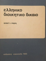 Ελληνικό Διοικητικό Δίκαιο