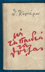 Με τα παιδιά της θύελλας