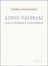 Διπλό παιχνίδι