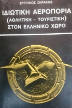 Ιδιωτική Αεροπορία Στον Ελληνικό Χώρο