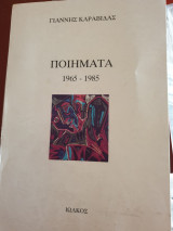 Γιάννης Καραβίδας ποιήματα 1965-1985