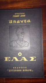 Στρατηγού Σαράφη, άπαντα ο Ε.Λ.Α.Σ