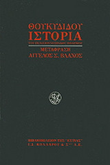 Ιστορία του πελοποννησιακού πολέμου