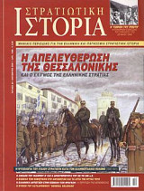 Στρατιωτική Ιστορία 62