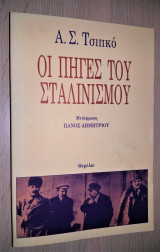Οι πηγές του σταλινισμού