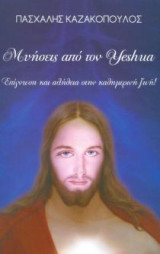 Μυήσεις από τον Yeshua