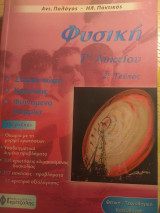 Φυσική Γ' Λυκείου (1ο και 2ο τεύχος)