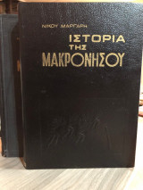 Ιστορια της μακρονησου