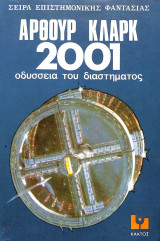 2001 οδύσσεια του διαστήματοσ