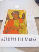 Θησαυροί της Κύπρου