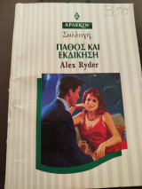 Πάθος και εκδίκης