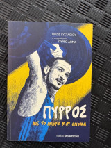 Πυρρος με το μικρό μου