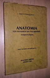Ανατομία του Πολέμου και της Ειρήνης (Αναίμακτη Ειρήνη) [Ρητά - Γνωμικά - Αποφθέγματα]