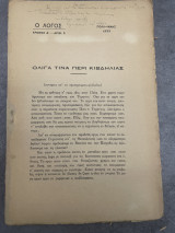 Ο Λόγος (Χρόνος Δ΄, Αριθμός 5, Πόλη, Μάϊος 1922)
