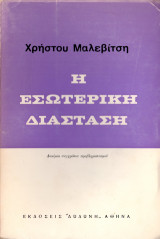 Η εσωτερική διάσταση