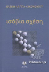 ΙΣΟΒΙΑ ΣΧΕΣΗ