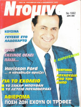 Περιοδικό Ντομινό τεύχος 1862