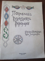 Ποιμενικά Ξυλόγλυπτα Ξηρομέρου
