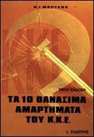 Τα δέκα θανάσιμα αμαρτήματα του ΚΚΕ: Επίσημα κείμενα