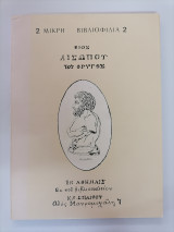 ΒΙΟΣ ΑΙΣΩΠΟΥ ΤΟΥ ΦΡΥΓΟΣ