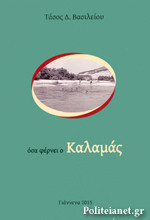 Ὀσα φέρνει ο Καλαμάς