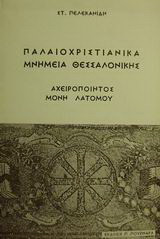 Παλαιοχριστιανικά μνημεία Θεσσαλονίκης: Αχειροποίητος μονή Λατόμου