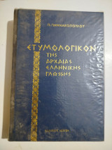 Ετυμολογικόν της Αρχαίας Ελληνικής Γλώσσης