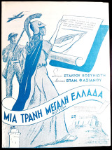 Μια τρανή μεγάλη Ελλάδα. Εμβατήριο - Θούριο. Μουσική: Επαμ. Φασιανού Στίχοι: Σ. Βοσυνιώτη (1949)