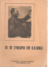 Το 10ο Συνέδριο του Κ.Κ.Κίνας