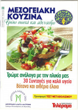 Μεσογειακή Κουζίνα- Τρώω σωστά και αδυνατίζω - Τεύχος 80