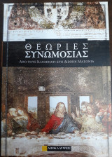 Θεωρίες Συνομωσίας, από τους Illuminati στη Διεθνή μασονία