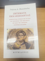 Ζητήματα εκκλησιολογίας: Ερμηνευτική προσέγγιση πτυχών του μυστηρίου της Εκκλησίας με βάση την ορθόδοξη πατερική παράδοση