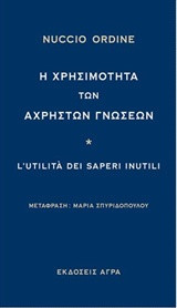 Η χρησιμότητα των άχρηστων γνώσεων