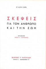 Σκέψεις για τον άνθρωπο και την ζωή