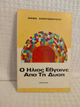 Ο ήλιος έβγαινε από την δύση