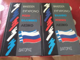 Σύγχρονο ελληνικορωσικο λεξικο