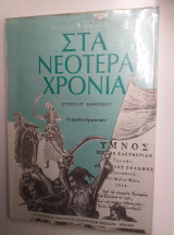 Στα νεότερα χρόνια: Ιστορία ΣΤ΄ δημοτικού