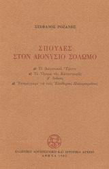 Σπουδές στον Διονύσιο Σολωμό: Το δαιμονιακό ύψιστο: Το όραμα της καταστροφής (β έκδοση): Υστερόγραφο για τους Ελεύθερους Πολιορκημένους