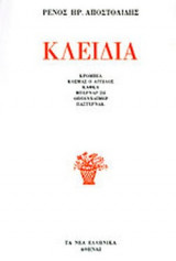 ΚΛΕΙΔΙΑ