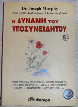 Η δυναμη του υποσυνειδητου 1995 murphy