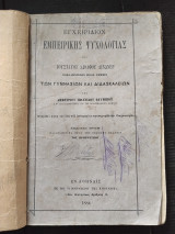 Εγχειρίδιον Εμπειρικής Ψυχολογίας (1884) - Γουσταύος Αδόλφος Λίνδνερ / Δημήτριος Ι. Όλυμπος