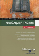 ΝΕΟΕΛΛΗΝΙΚΗ ΓΛΩΣΣΑ Γ' ΓΥΜΝΑΣΙΟΥ
