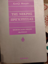 Της νεκρής πριγκίπισσας