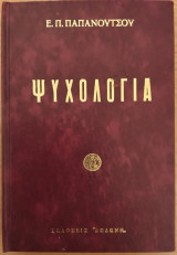 Ψυχολογία