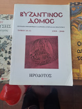 Βυζαντινός δομος Ηρόδοτος τόμοι 10 11