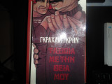 Ταξιδια με την Θεια μου