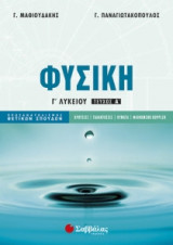 ΦΥΣΙΚΗ Γ'ΛΥΚΕΙΟΥ ΤΕΥΧΟΣ Α'