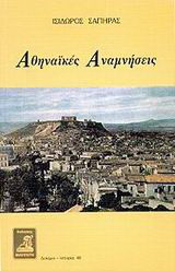 Αθηναϊκές αναμνήσεις